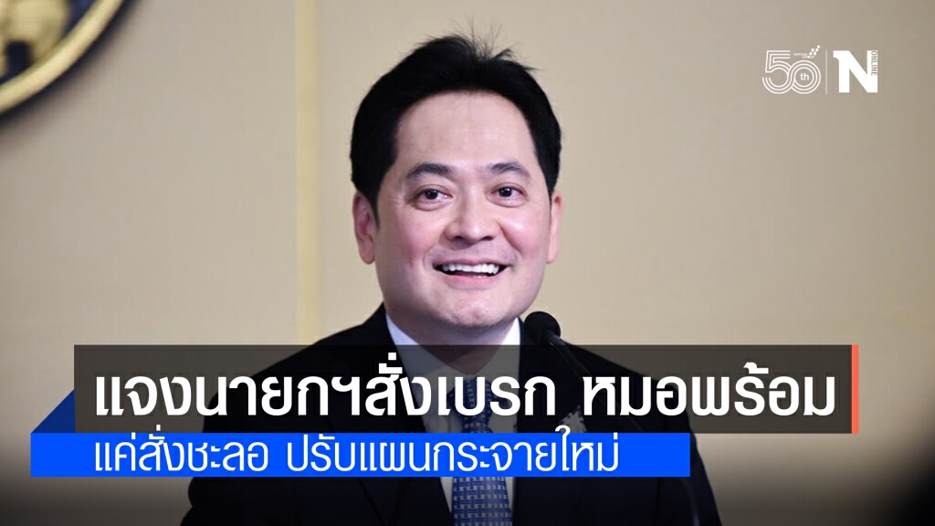 โฆษกรัฐบาล โต้นายกฯสั่งเบรก "หมอพร้อม" ชี้แค่สั่งชะลอ