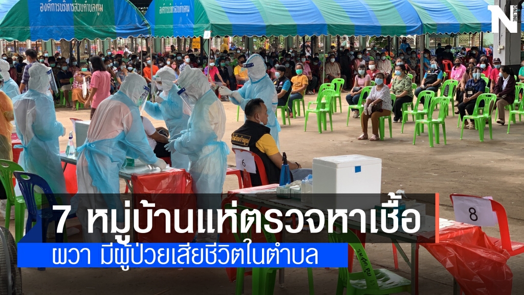 ผวาโควิดหนัก เสียชีวิตอีก 1 ราย ชาวบ้านกว่า 3,400 คนแห่ตรวจหาเชื้อ