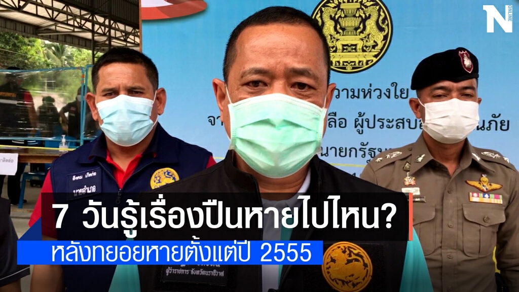 ผวจ.นราธิวาสขอเวลา 7 วัน รู้เรื่องปืนหาย