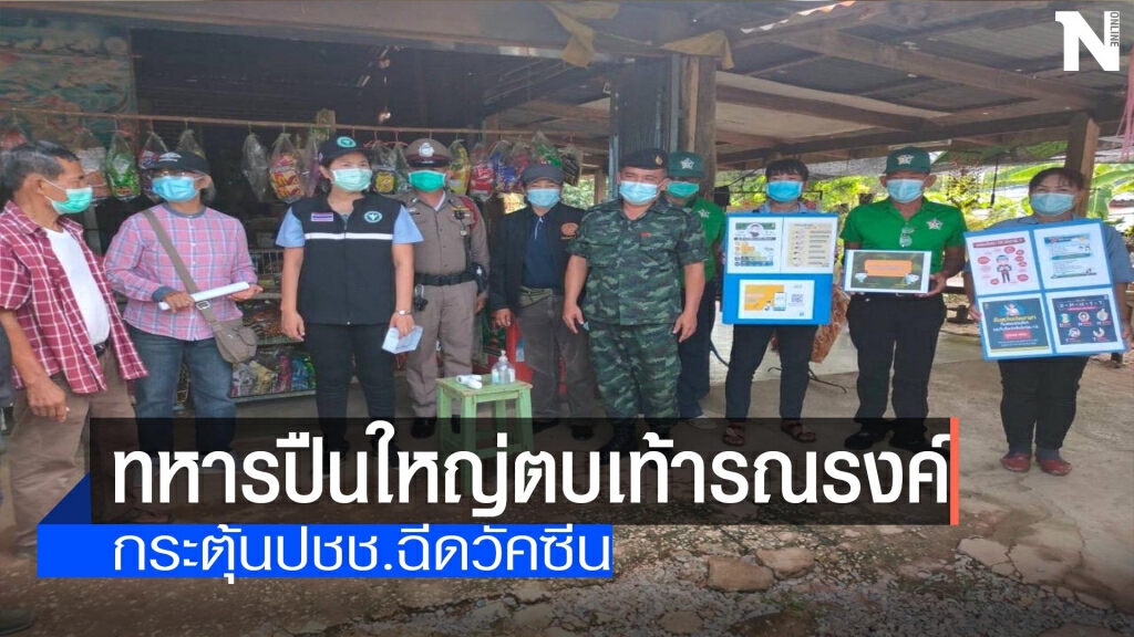 ทหารปืนใหญ่ตบเท้ารณรงค์ปชช.ฉีดวัคซีน ทหารปืนใหญ่ตบเท้ารณรงค์ปชช.ฉีดวัคซีน