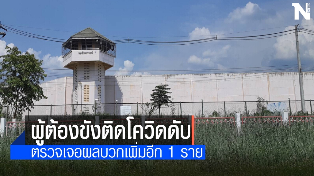 โควิดเรือนจำกลางเชียงใหม่ดับอีก1ราย โควิดเรือนจำกลางเชียงใหม่ดับอีก1ราย