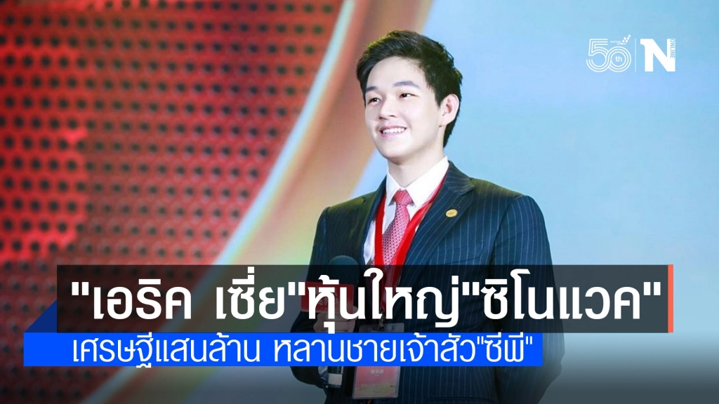 รู้จัก "เอริค เซี่ย" ผู้ถือหุ้นใหญ่ซิโนแวค หลานเจ้าสัว"ซีพี"