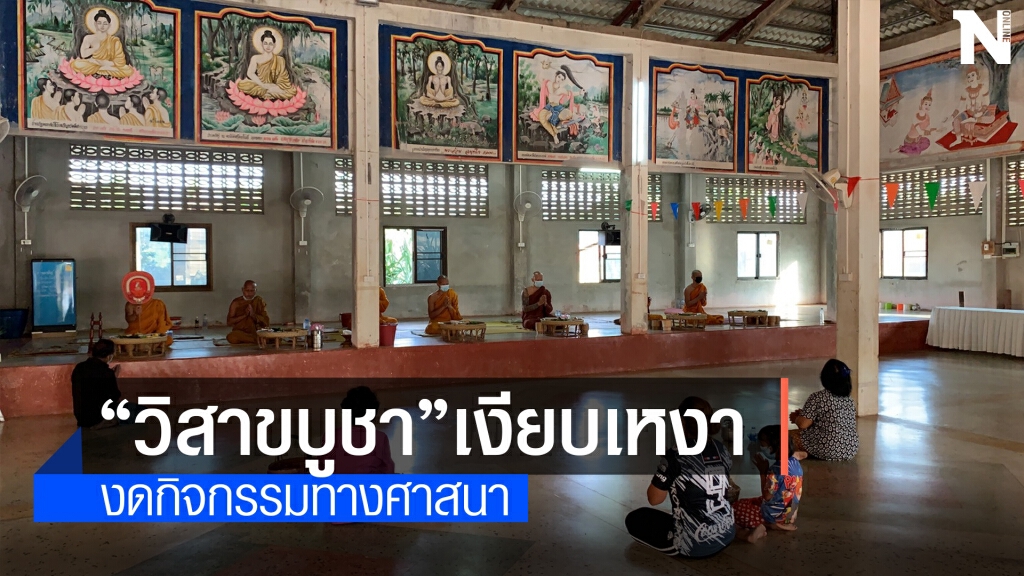วิสาขบูชา วัดบ้านตูมงดกิจกรรมทางศาสนา ป้องกันโควิด