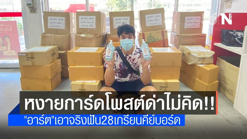 เกรียนคีย์บอร์ดเข่าอ่อนถูกหมายเรียกโพสต์ด่า "อาร์ต" ไม่มีเงินจ่าย