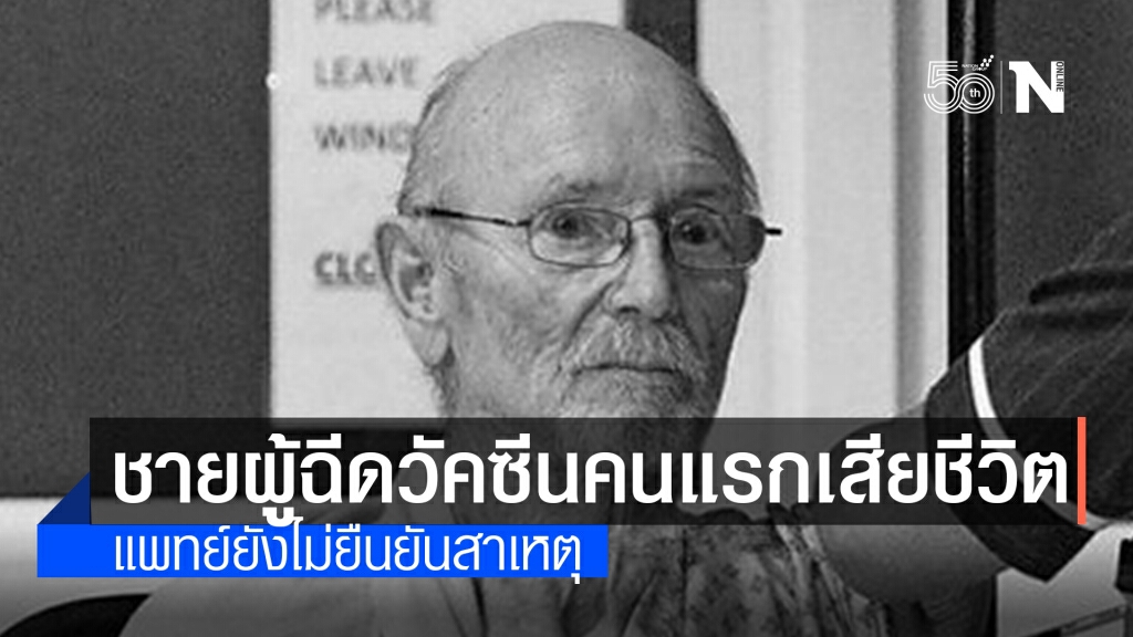 "ปู่วิลเลียม" ชายคนแรกที่รับวัคซีนโควิด-19 เสียชีวิตแล้ว