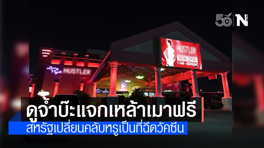 ลาสเวกัสผุดไอเดีย เปลี่ยนคลับดังเป็นจุดฉีดวัคซีนโควิด ลาสเวกัสผุดไอเดีย เปลี่ยนคลับดังเป็นจุดฉีดวัคซีนโควิด