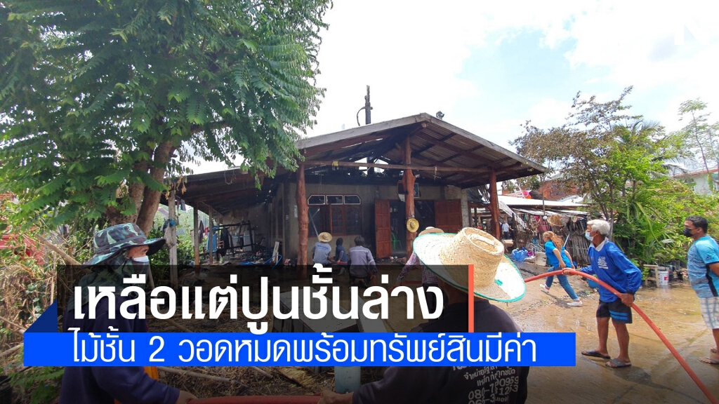 ไฟไหม้บ้านตอนเที่ยง ลามจากชั้น 2 ผ้าไหมเก่าวอดหมด