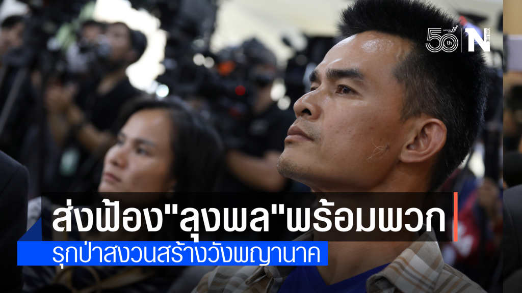 ปทส.สรุปสำนวนส่งอัยการเดือนหน้า ฟ้อง "ลุงพล" ตัดต้นไม้บุกรุกป่าสงวนสร้างวังพญานาค