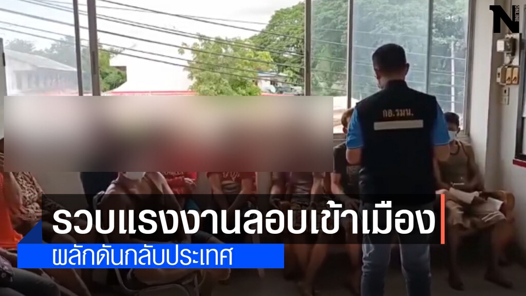 กอ.รมน.รวบแรงงานต่างด้าวลอบเข้าเมืองผิดกฎหมาย กอ.รมน.รวบแรงงานต่างด้าวลอบเข้าเมืองผิดกฎหมาย