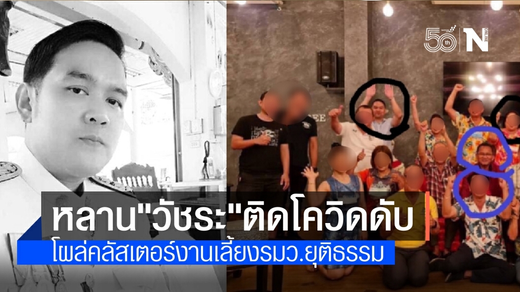 "วัชระ" จี้รับผิดชอบหลานชายติดโควิดงานเลี้ยง รมว.ยุติธรรมดับ