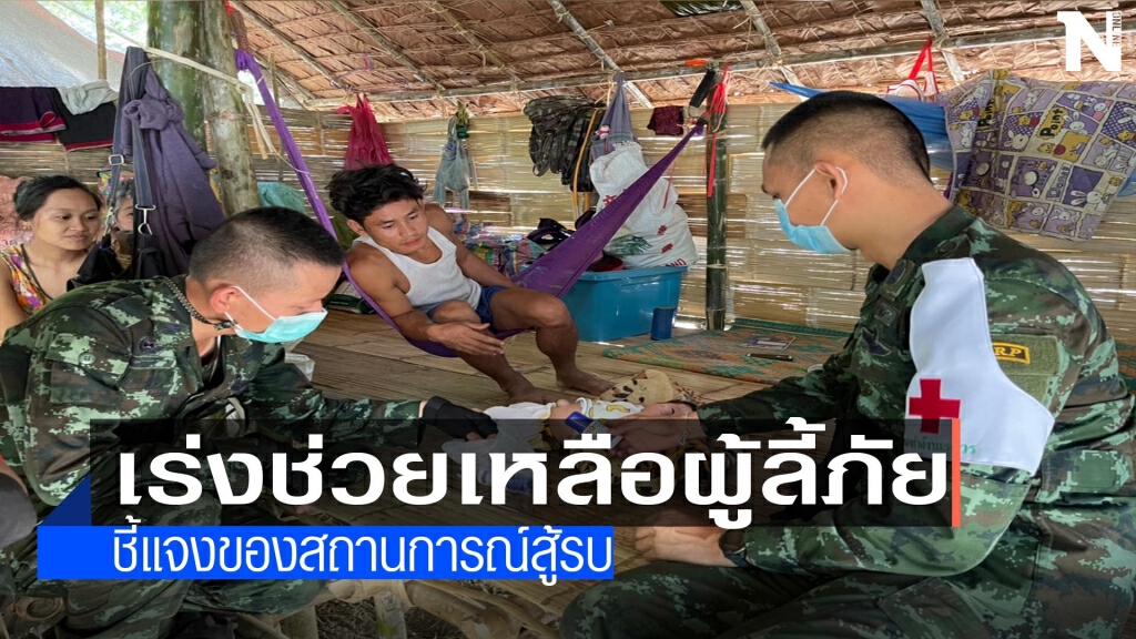 ฉก.ร.7 เร่งช่วยเหลือผู้ลี้ภัย