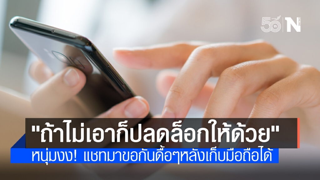 อย่างงี้ก็ได้เหรอ? เก็บมือถือได้แชทถามเจ้าของ "ถ้าไม่รับคืนช่วยปลดล็อกให้ได้ไหม"