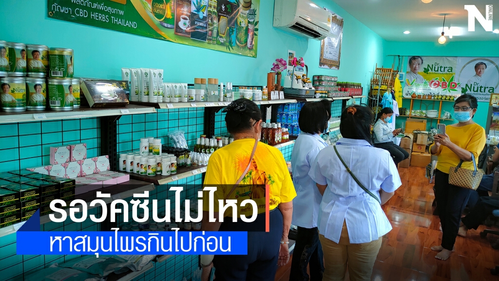 ชาวโคราชรอวัคซีนไม่ไหว แห่ซื้อพืชสมุนไพรป้องกันโควิด