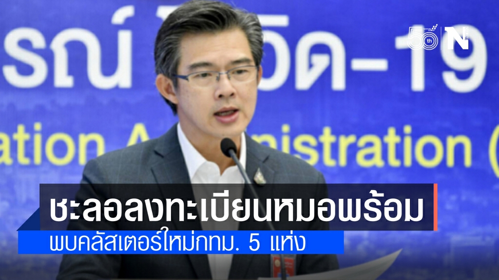 ศบค. แจง พบคลัสเตอร์ใหม่กทม. 5 แห่ง ชะลอลงทะเบียนหมอพร้อม กระจายวัคซีนตามความเสี่ยงสูง