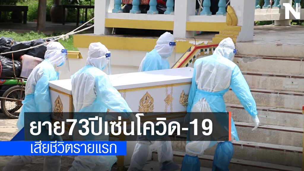 มุกดาหารผู้ป่วยโควิดเสียชีวิตรายแรกเป็นคุณยายวัย 73 ปี มุกดาหารผู้ป่วยโควิดเสียชีวิตรายแรกเป็นคุณยายวัย 73 ปี