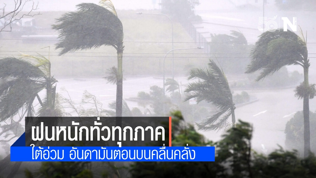 สภาพอากาศวันนี้ ฝนหนักทั่วไทย ใต้อ่วม อันดามันตอนบนเรือเล็กควรงดออกจากฝั่ง