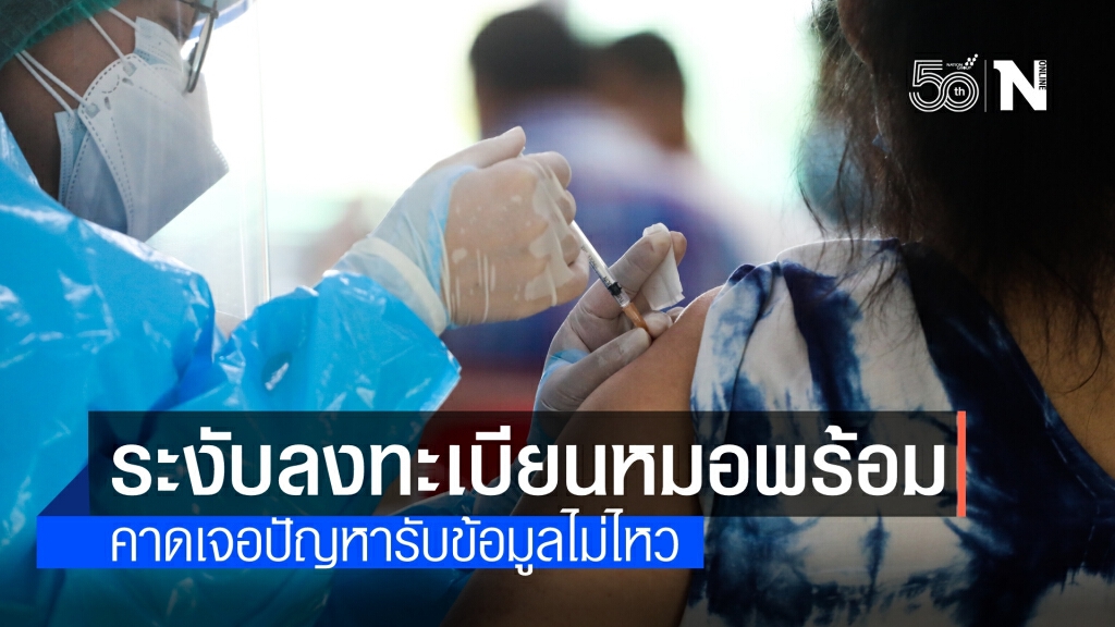 สั่งเบรกลงทะเบียนฉีดวัคซีน "หมอพร้อม" โยนจังหวัดดูแลแทน