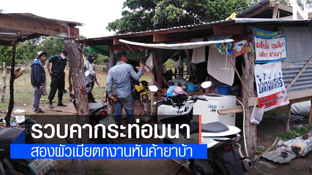 พิษโควิดทำ2ผัวเมียตกงานกลับบ้านหันค้ายาบ้า พิษโควิดทำ2ผัวเมียตกงานกลับบ้านหันค้ายาบ้า
