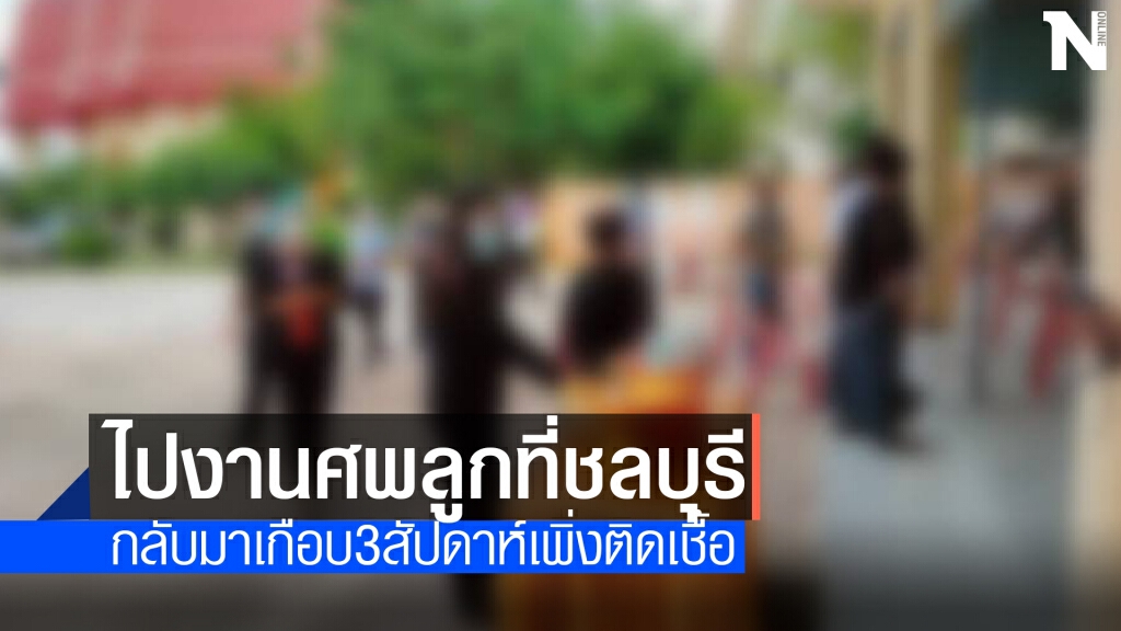 แม่วัย71ไปงานศพลูกพื้นที่เสี่ยง นานเกือบ3สัปดาห์เพิ่งพบติดโควิด