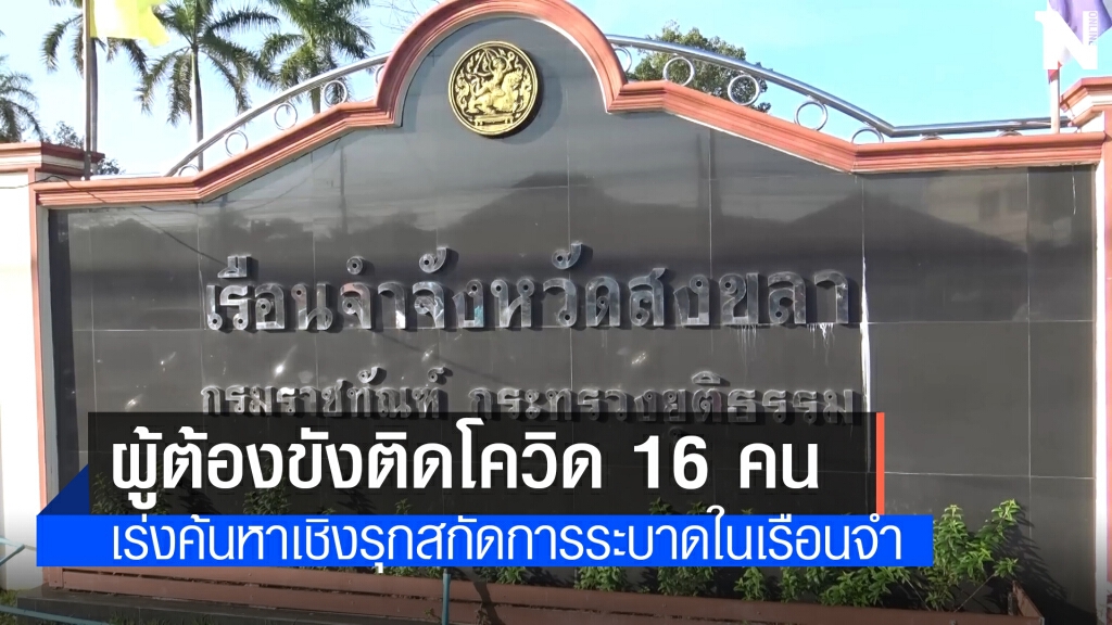 เรือนจำสงขลาผู้ต้องขังติดโควิด 16 คน เรือนจำสงขลาผู้ต้องขังติดโควิด 16 คน