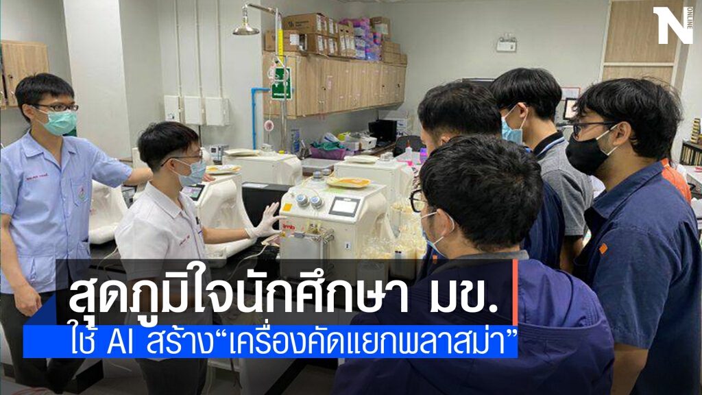 นศ.วิศวะฯมข.สร้างชื่อ ใช้ AIสร้าง"เครื่องคัดแยกพลาสม่า"เครื่องแรกของโลก