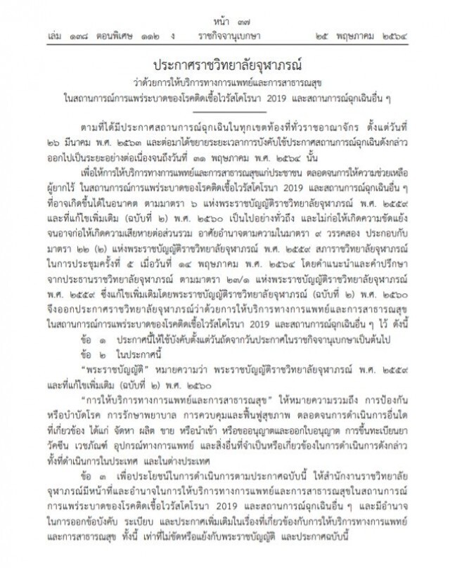 ราชกิจจาฯ ประกาศราชวิทยาลัยจุฬาภรณ์ เรื่องการให้บริการทางการแพทย์ ในสถานการณ์โควิด-19