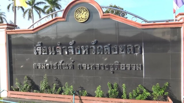เรือนจำสงขลาผู้ต้องขังติดโควิด 16 คน