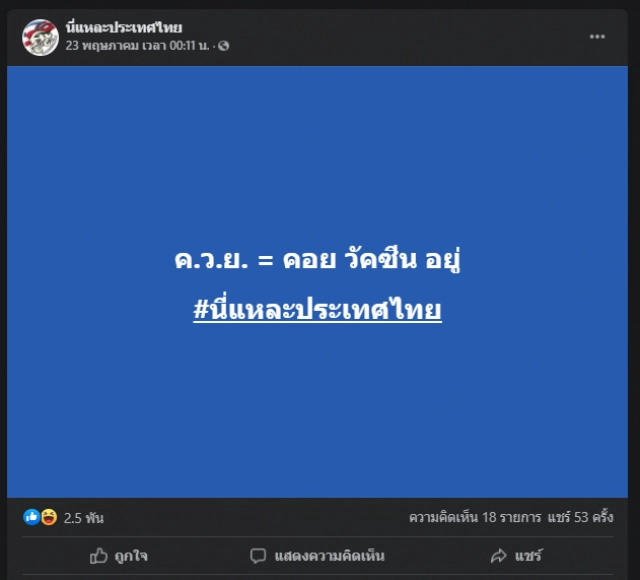 เฉลยความหมายแฮชแท็ก "ค.ว.ย." แซะรัฐ "คอยฉีดวัคซีนอยู่"