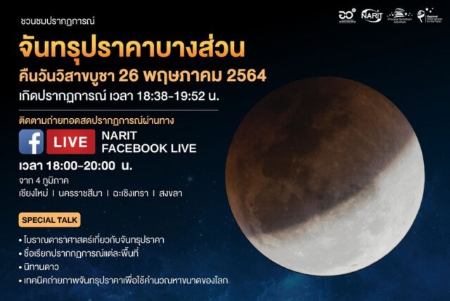 ห้ามพลาดคืนนี้! ปรากฎการณ์ SUPER MOONและจันทรุปราคา ใน 'วันวิสาขบูชา'