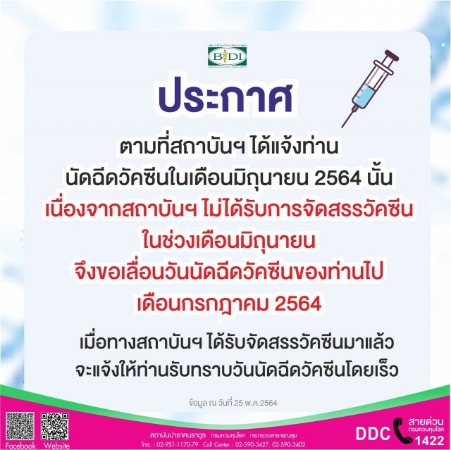ดราม่า! สถาบันบำราศฯ กลับลำเปิดให้ฉีดวัคซีนตามกำหนดเดิม