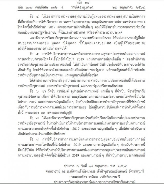 ราชกิจจาฯ ประกาศราชวิทยาลัยจุฬาภรณ์ เรื่องการให้บริการทางการแพทย์ ในสถานการณ์โควิด-19