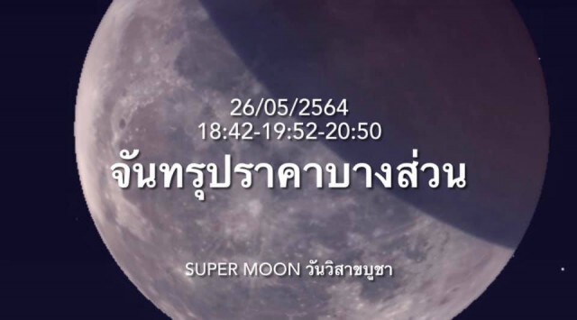 ห้ามพลาดคืนนี้! ปรากฎการณ์ SUPER MOONและจันทรุปราคา ใน 'วันวิสาขบูชา'