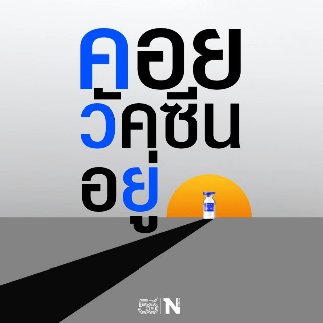 เฉลยความหมายแฮชแท็ก "ค.ว.ย." แซะรัฐ "คอยฉีดวัคซีนอยู่"