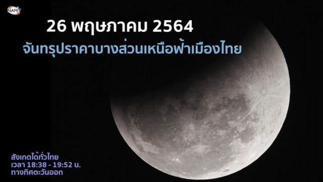 ห้ามพลาดคืนนี้! ปรากฎการณ์ SUPER MOONและจันทรุปราคา ใน 'วันวิสาขบูชา'