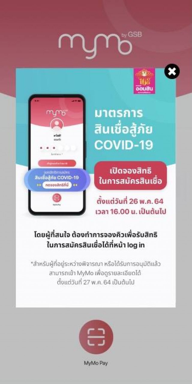 ออมสินเปิดยื่นกู้สินเชื่อสู้ภัยโควิด-19 ผ่าน MyMo อีกครั้งวันนี้