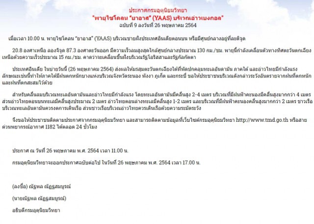 กรมอุตุนิยมวิทยา ประกาศฉบับที่ 9 เรื่อง พายุไซโคลน "ยาอาส" (YAAS) บริเวณอ่าวเบงกอล