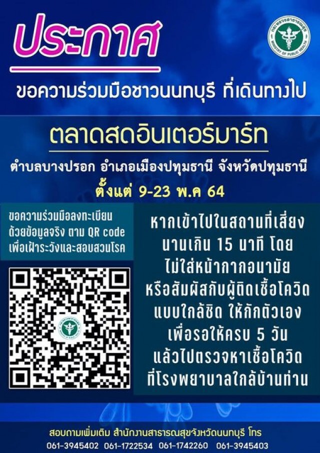 นนทบุรี แจ้ง ใครไปตลาดสดอินเตอร์มาร์ท ระหว่างวันที่ 9-23 พ.ค.รีบรายงานตัว