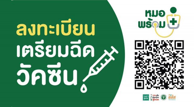 สั่งเบรกลงทะเบียนฉีดวัคซีน "หมอพร้อม" โยนจังหวัดดูแลแทน