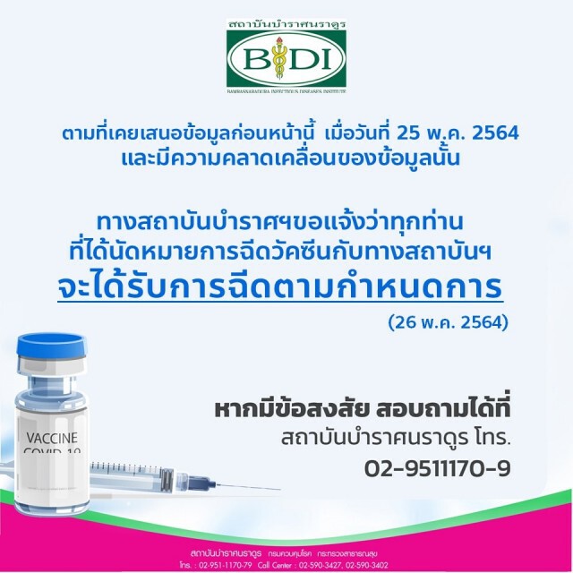 ดราม่า! สถาบันบำราศฯ กลับลำเปิดให้ฉีดวัคซีนตามกำหนดเดิม