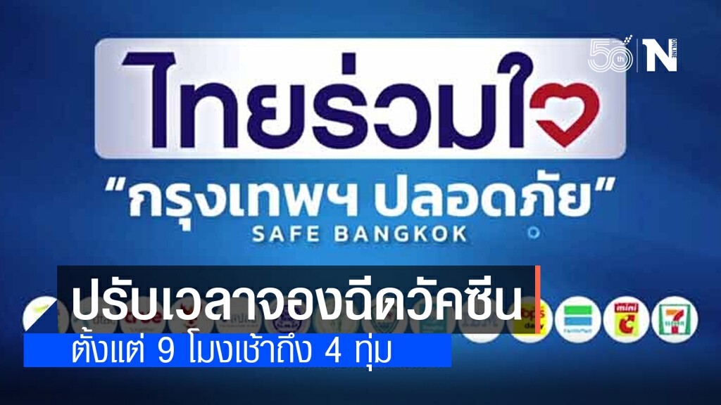 ปรับเวลารับลงทะเบียนรับวัคซีน"ไทยร่วมใจ กรุงเทพฯปลอดภัย" 9โมงเช้า ถึง 4ทุ่ม