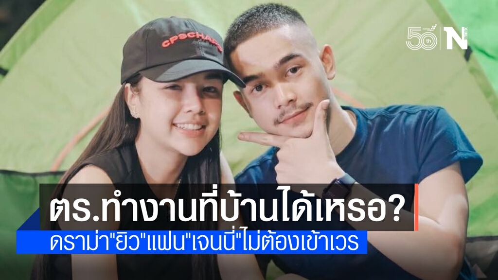 ดราม่า "ยิว" แฟน "เจนนี่" เป็น ตร.แต่ทำงานที่บ้านไม่เข้าเวร