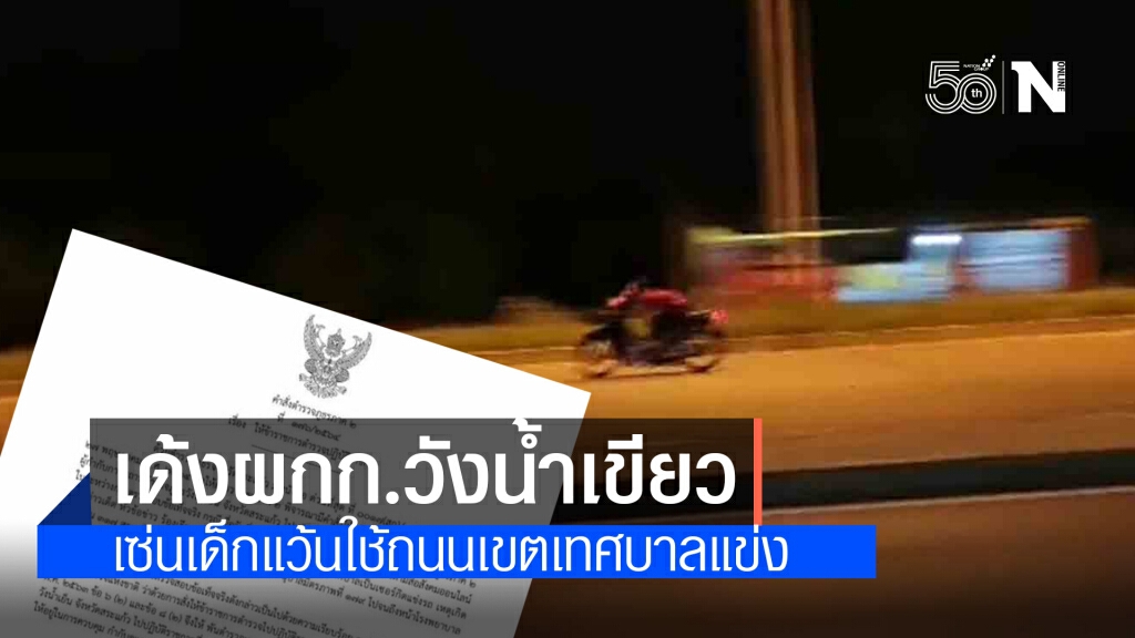 สั่งเด้งด่วน!! ผกก.วังน้ำเย็น จ.สระแก้ว เซ่นเด็กแว้นใช้ถนน 317 สระแก้ว-จันทบุรี