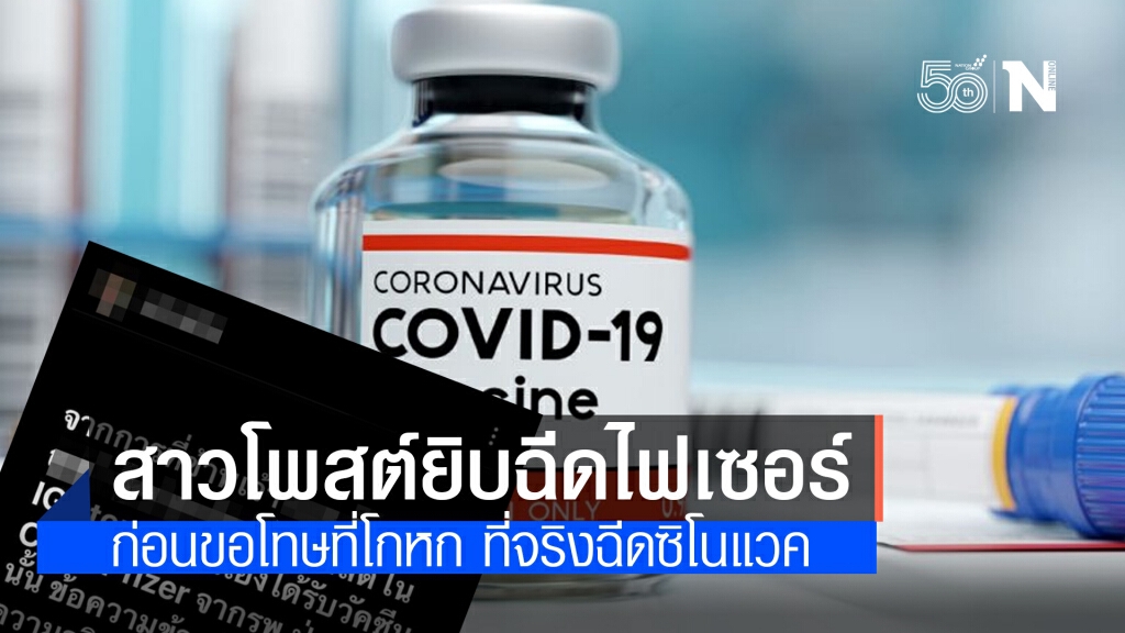 สาวโพสต์ได้ฉีดไฟเซอร์ที่ภูเก็ต สุดท้ายโร่ขอโทษ แท้จริงไปฉีดซิโนแวค