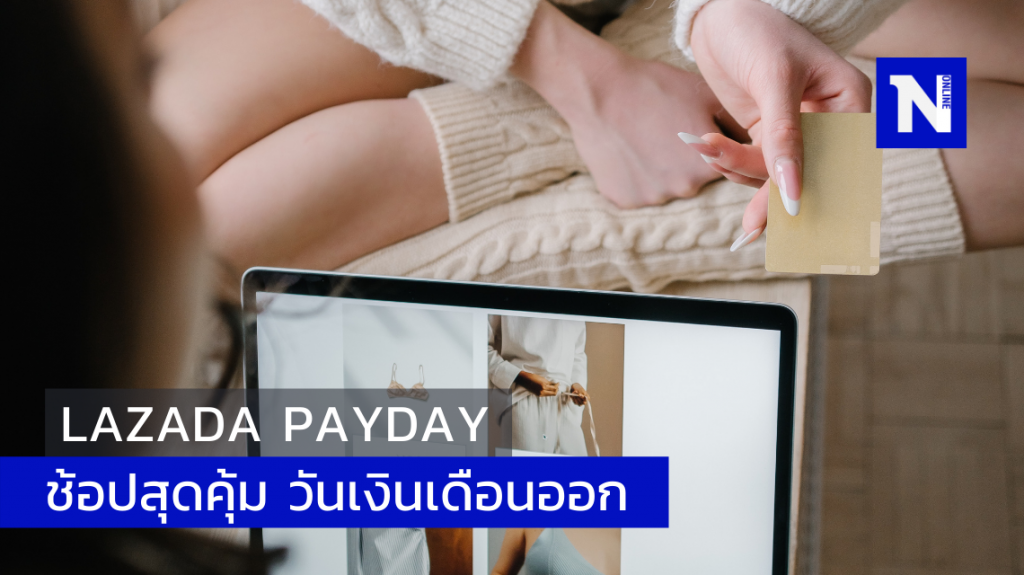 LAZADA Payday ช้อปสุดคุ้ม วันเงินเดือนออก