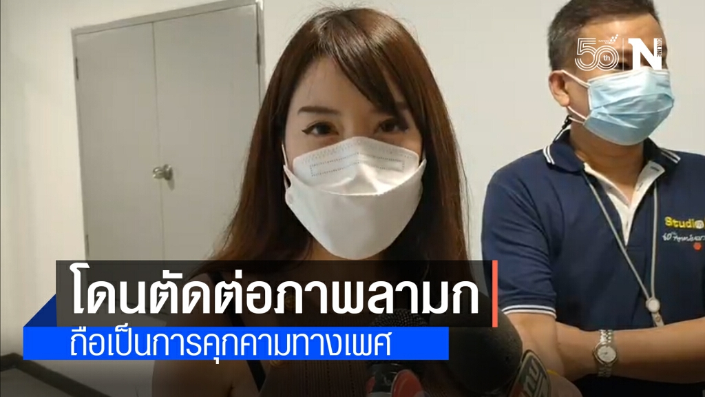 เน็ตไอดอลแนวเซ็กซี่ ร้องปอท.ถูกตัดต่อภาพลามกอนาจาร ย้ำเป็นการคุกคามทางเพศ