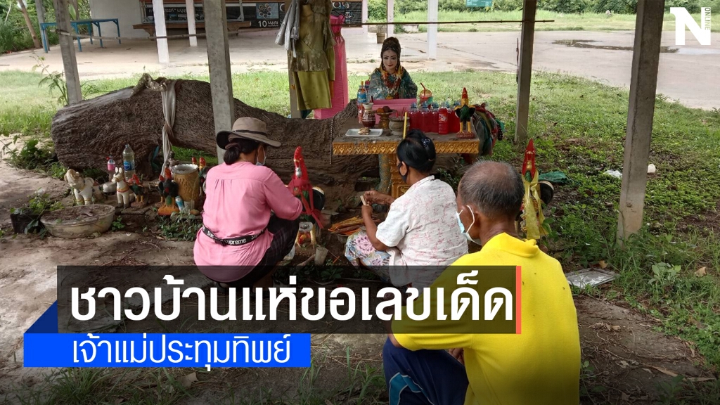 แห่ขอหวยเจ้าแม่ประทุมทิพย์ ต้นตะเคียนยักษ์