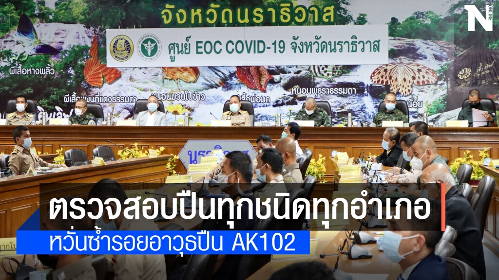 สั่งทุกอำเภอในนราธิวาสตรวจสอบอาวุธปืนทุกชนิด