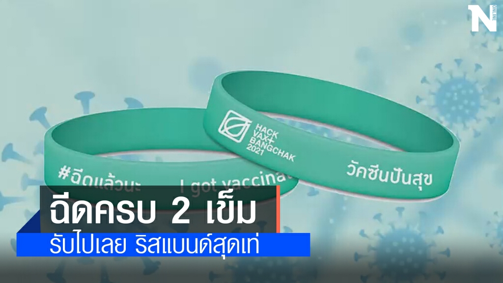 โคราชทำเก๋ แจกริสแบนด์รางวัลฉีดวัคซีนครบ 2 เข็ม โคราชทำเก๋ แจกริสแบนด์รางวัลฉีดวัคซีนครบ 2 เข็ม