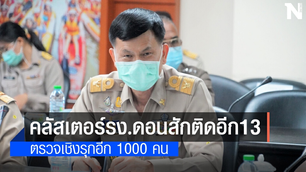 คลัสเตอร์ รง.แช่แข็งดอนสักติดเพิ่ม 13 ราย ตรวจเชิงรุกอีก 1000คน คลัสเตอร์ รง.แช่แข็งดอนสักติดเพิ่ม 13 ราย ตรวจเชิงรุกอีก 1000คน