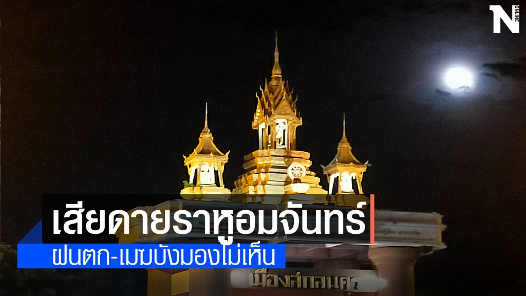 สกลนครเมฆมาก-ฝนตก อดเห็นราหูอมจันทร์